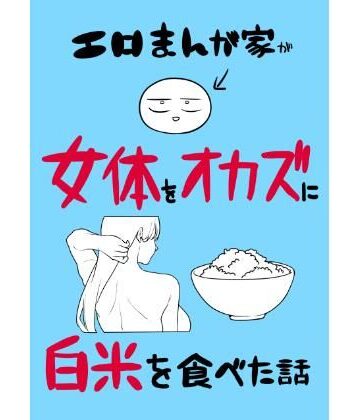 【フルで見れる】エロまんが家が女体をオカズに白米を食べた話 |