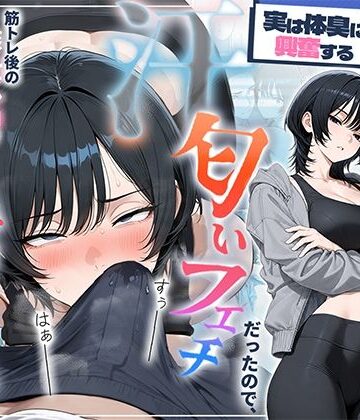 【フルで見れる】俺を嫌ってると思ってた美人トレーナーが実は体臭に興奮する汗匂いフェチだったので、筋トレ後の蒸れチンコでチン嗅ぎセックスしてあげた話 |
