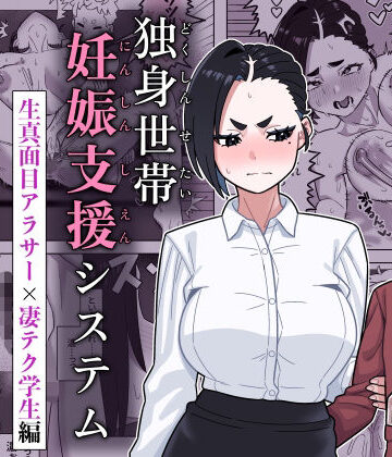 【フルで見れる】独身世帯妊娠支援システム |
