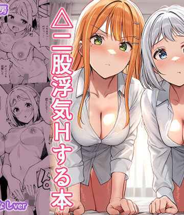 【フルで見れる】ギャルとハーフのアイドルと△（トライアングル）二股浮気Hする本 |