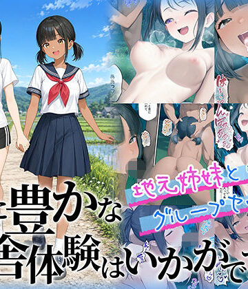 【フルで見れる】性に豊かな田舎体験はいかがですか？〜地元姉妹と5人でグループセックス〜 |