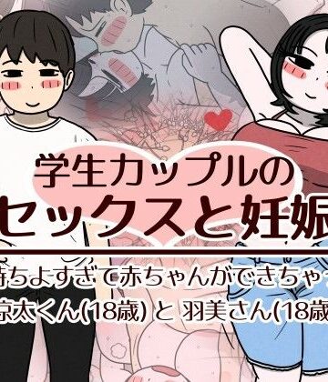 【フルで見れる】学生カップルのセックスと妊娠 – 気持ちよすぎて赤ちゃんができちゃった涼太くん（18歳）と羽美さん（18歳） |