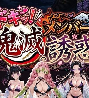 【フルで見れる】ドキッ！鬼滅メンバーの誘惑 |