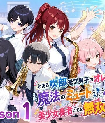 【フルで見れる】とある吹部モブ男子のオレが魔法のミュートを手に入れて美少女奏者たちをSEX無双する話【Lesson1】 |
