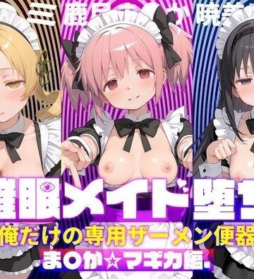 【フルで見れる】〇眠メイド堕ち 俺だけの専用ザーメン便器 【ま〇か☆マギカ編】 |