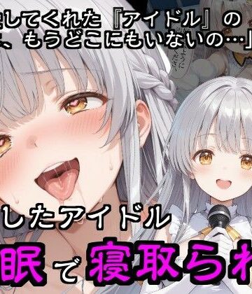 【フルで見れる】引退したアイドル催●で寝取られる |