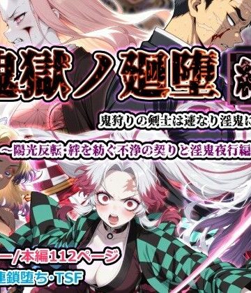 【フルで見れる】鬼獄ノ廻堕 結 〜陽光反転・絆を紡ぐ不浄の契りと淫鬼夜行編〜 |