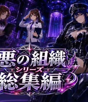 【フルで見れる】悪の組織シリーズ総集編 |