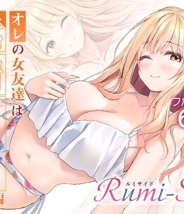 【フルで見れる】オレの女友達は素晴らしい 番外編 Rumi-Side |