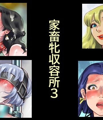 【フルで見れる】家畜牝収容所3 |