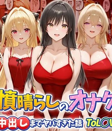 【フルで見れる】鬱憤晴らしのオナクラが本番中出しまでヤバすぎた話 ToL○VEる編 |