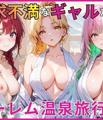 【フルで見れる】欲求不満なギャルたちとハーレム温泉旅行 |
