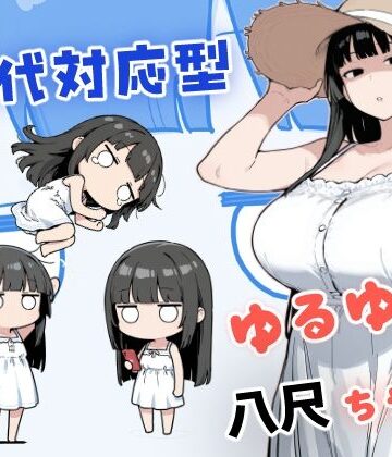 【フルで見れる】現代対応型 ゆるゆる八尺ちゃん |