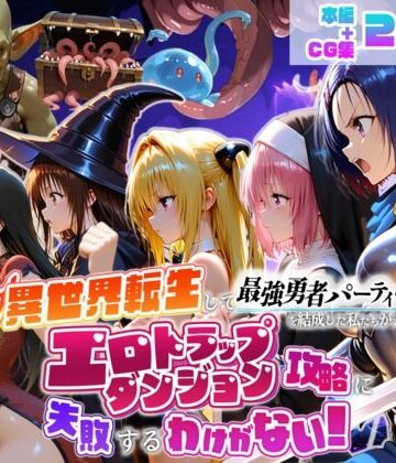 【フルで見れる】異世界転生して最強勇者パーティーを結成した私がエロトラップダンジョン攻略に失敗するわけがない！学生編 |