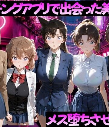 【フルで見れる】マッチングアプリで出会った美女をメス落ちさせた話 名◯偵コナン編 |