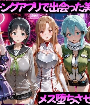 【フルで見れる】マッチングアプリで出会った美女をメス堕ちさせた話 S◯O編 |