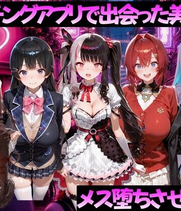 【フルで見れる】マッチングアプリで出会った美女をメス堕ちさせた話 に◯さんじ編 |