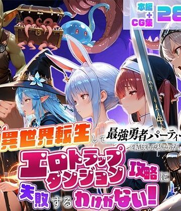 【フルで見れる】異世界転生して最強勇者パーティーを結成した私がエロトラップダンジョン攻略に失敗するわけがない！Vtuber ファンタジー編 |
