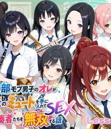 【フルで見れる】とある吹部モブ男子のオレが魔法のミュートを手に入れて美少女奏者たちをSEX無双する話【Lesson2】 |
