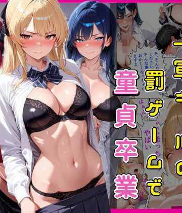 【フルで見れる】陰キャな俺一軍ギャルの罰ゲームで童貞卒業 |