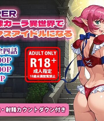 【フルで見れる】オナサポ漫画！:バイパー性奴○カーラ異世界でセックスアイドルになるR |