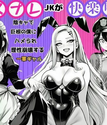【フルで見れる】【コスプレJKが快楽堕ち】陰キャで巨根の僕にハメられ理性崩壊する一軍ギャル |