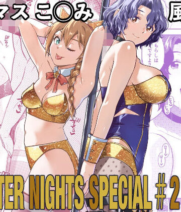 【フルで見れる】THE@THER NIGHTS SPECIAL ＃2 Konomi/Fuuka |