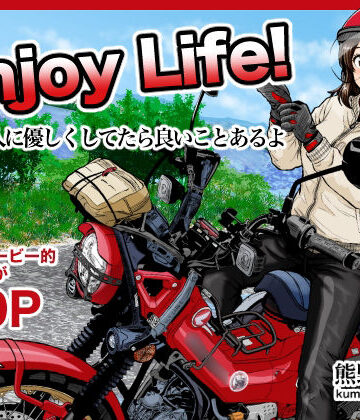 【フルで見れる】Enjoy LIFE！ R1 人に優しくしてたら良いことあるよ |