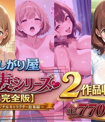 【フルで見れる】欲しがり屋 人妻シリーズ【完全版】2作品収録〜オリジナルキャラクター総集編〜全700P |