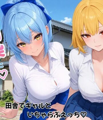 【フルで見れる】幼馴染とハーレム生活田舎でギャルといちゃらぶえっち |