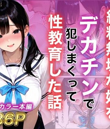 【フルで見れる】シングルマザー彼女の純粋無垢な娘をデカチンで犯しまくって性教育した話 |