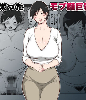 【フルで見れる】最近太った息子のモブ顔巨乳妻を寝取る |