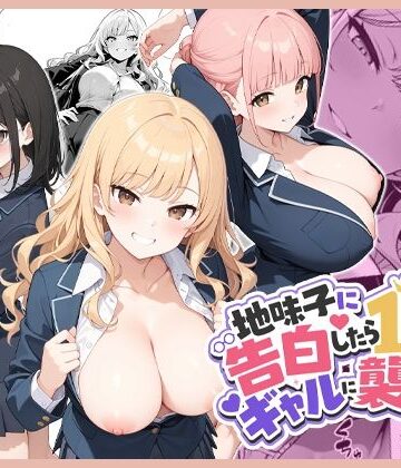 【フルで見れる】地味子に告白したら1軍ギャルに襲撃された件前編 |