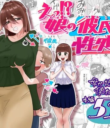 【フルで見れる】えっ！？娘の彼氏の性処理を！？ |