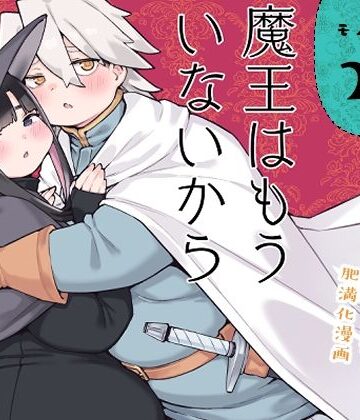 【フルで見れる】魔王はもういないから【DL版 日本語/English】 |