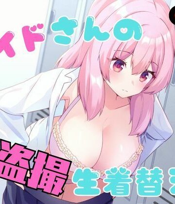 【フルで見れる】メイドさんの盗撮生着替え |