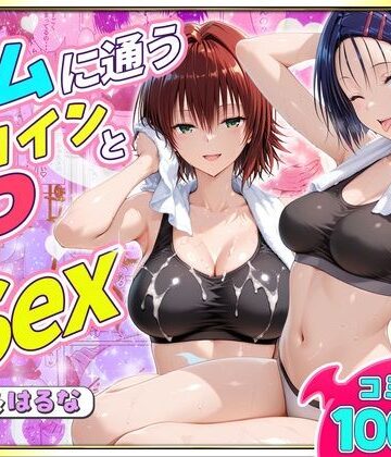 【フルで見れる】ジムに通うヒロインと3Pセックス〜西連寺・御門編 |
