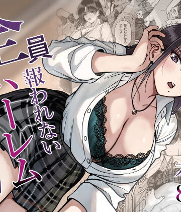 【フルで見れる】全員報われないハーレム2 |