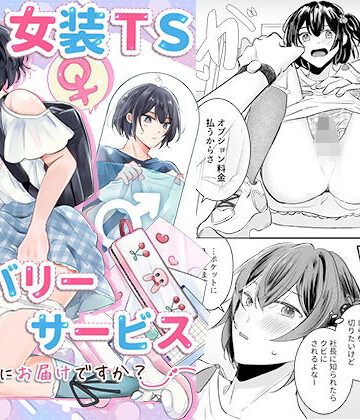 【フルで見れる】女装TSデリバリーサービス〜学習塾にお届けですか？〜 |