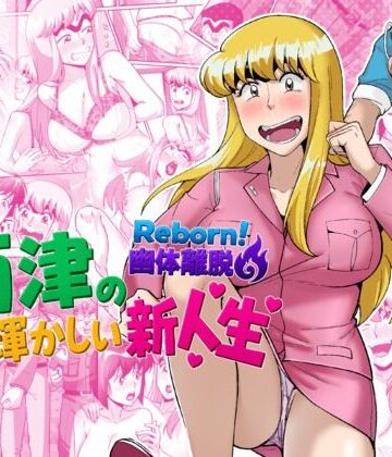 【フルで見れる】Reborn！幽体離脱 両津の輝かしい新人生 |