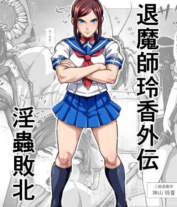 【フルで見れる】退魔師玲香外伝 〜淫蟲敗北〜 |