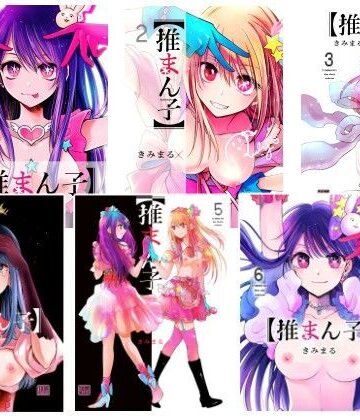 【フルで見れる】推まん子全集 |