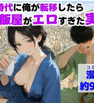 【フルで見れる】戦国時代に俺が転移したら、飯屋がエロすぎた実話 |