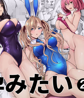 【フルで見れる】バニーガールは孕みたい2 |