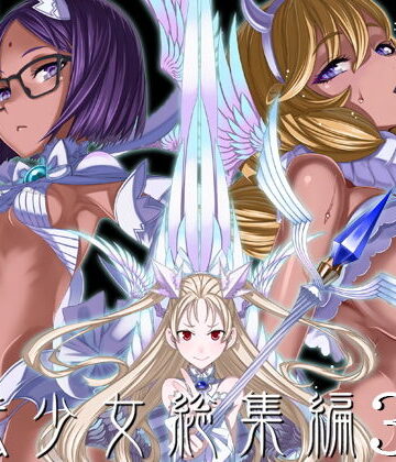 【フルで見れる】魔法少女総集編3 |