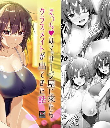 【フルで見れる】えっちなマッサージ屋に来たらクラスメイトが出てきた話 |