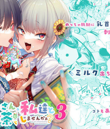 【フルで見れる】おにーさん、私達とお茶しませんかぁ？3 |