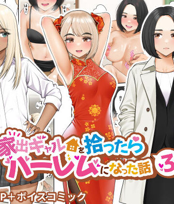 【フルで見れる】家出ギャルを拾ったらハーレムになった話3 |