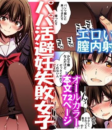 【フルで見れる】パパ活避妊失敗女子ヤッちゃいました。 |