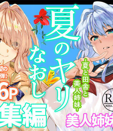 【フルで見れる】夏のヤリなおし総集編＋夏の息ヌキ |